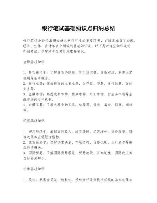 银行笔试基础知识点归纳总结