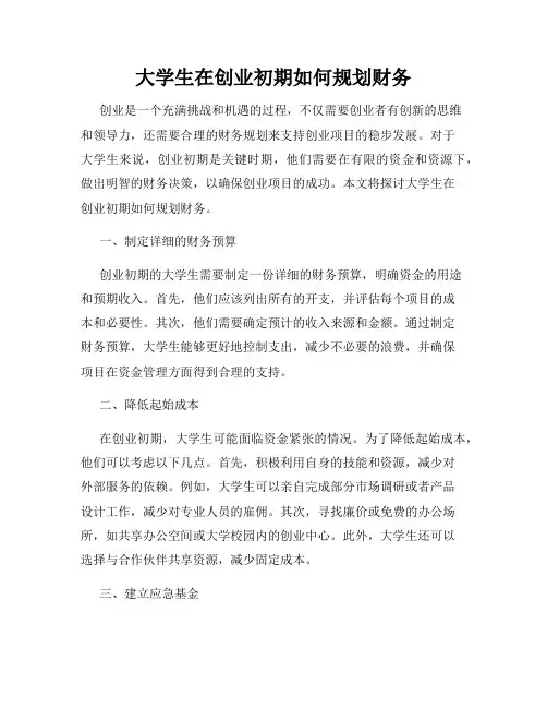 大学生在创业初期如何规划财务