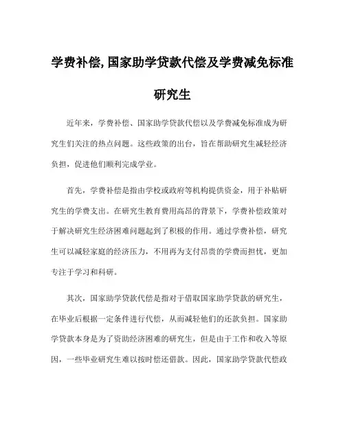 学费补偿,国家助学贷款代偿及学费减免标准研究生