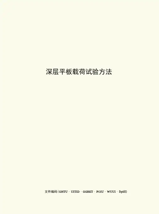 深层平板载荷试验方法