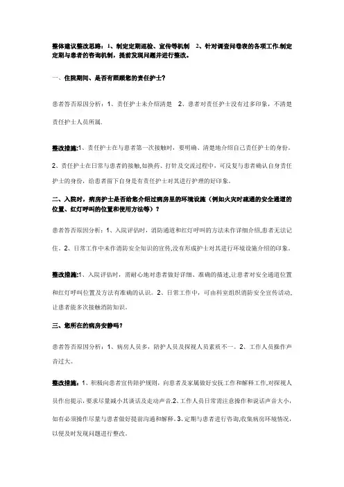 病人满意度调查整改建议--阳霞