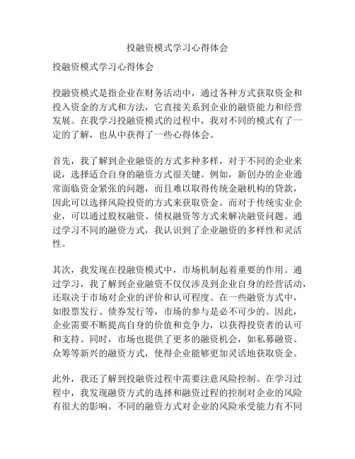 投融资模式学习心得体会
