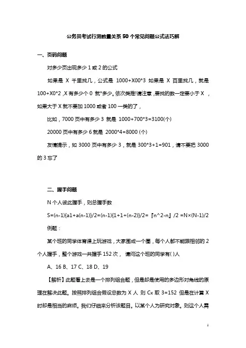(完整版)公务员考试行测数量关系50个常见问题公式法巧解
