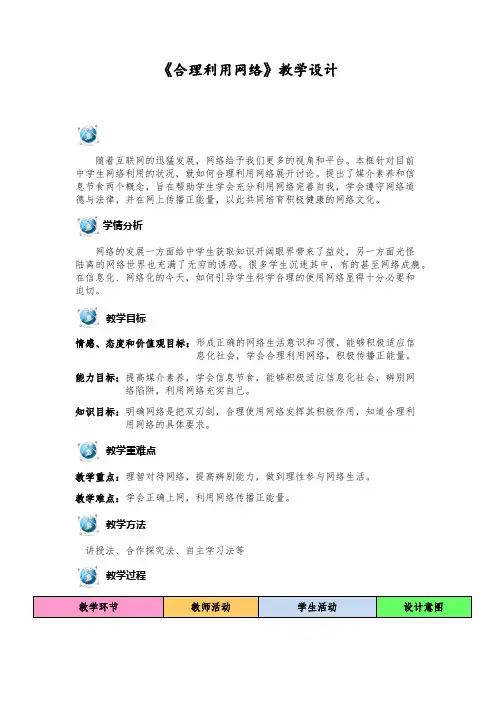 新人教版八年级道德与法治上册《1单元 走进社会生活  第2课 网络生活新空间  合理利用网络》优质课教案_13