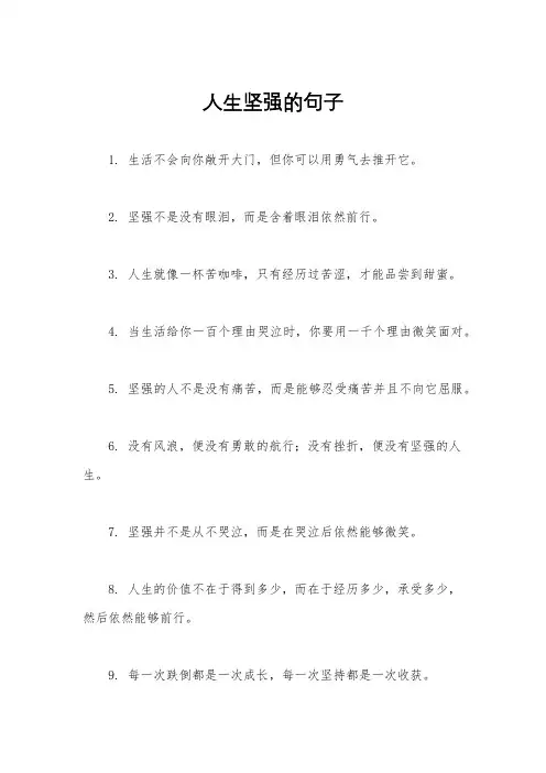人生坚强的句子