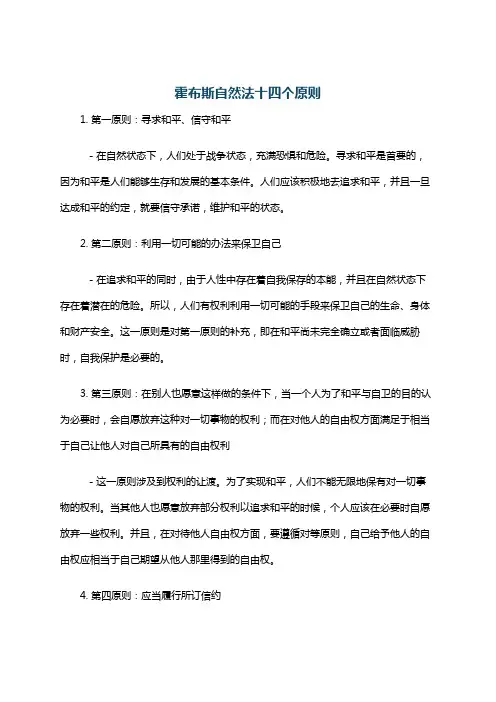 霍布斯自然法十四个原则