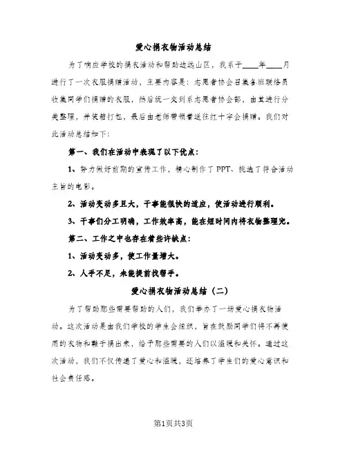 爱心捐衣物活动总结（2篇）