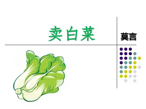 劳动版(第六版)中职语文上册3《卖白菜》课件