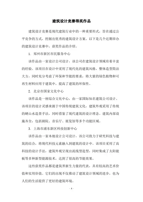 建筑设计竞赛得奖作品