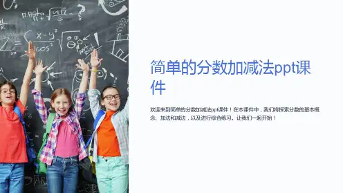 简单的分数加减法课件