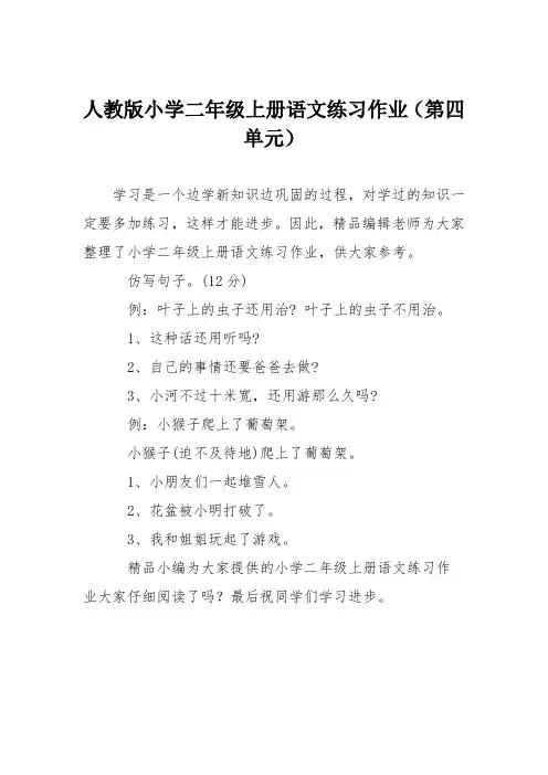 人教版小学二年级上册语文练习作业(第四单元)