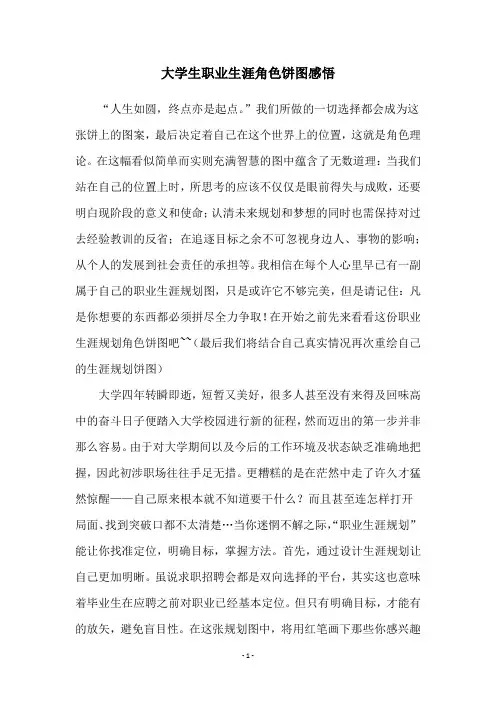 大学生职业生涯角色饼图感悟