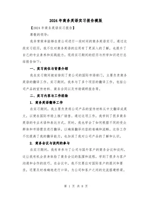 2024年商务英语实习报告模版(3篇)