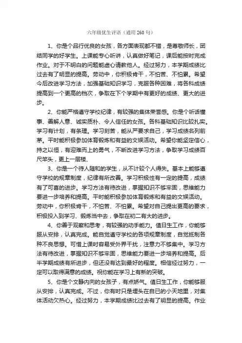 六年级优生评语（通用260句）