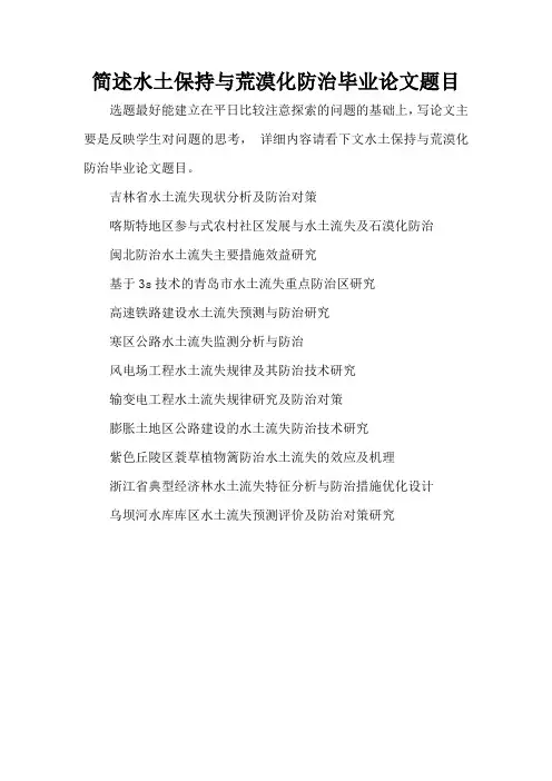 简述水土保持与荒漠化防治毕业论文题目(精编版)