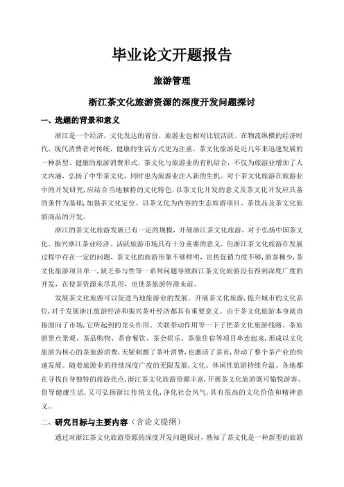 浙江茶文化旅游资源的深度开发问题探讨【开题报告】