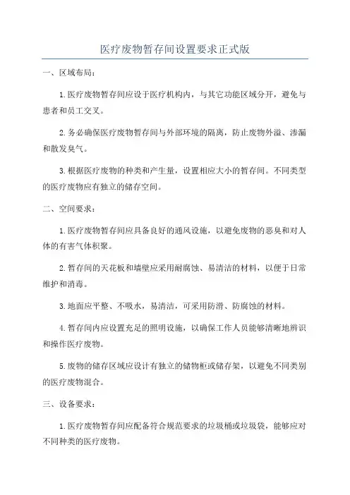 医疗废物暂存间设置要求正式版