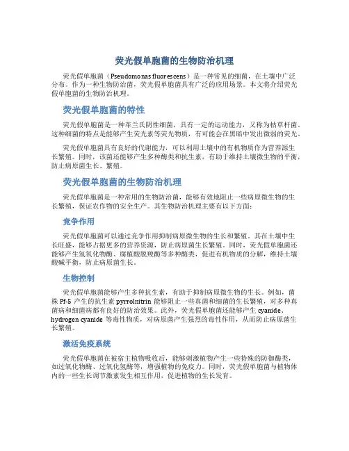 荧光假单胞菌的生物防治机理