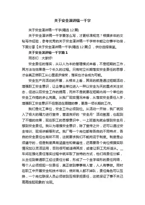 关于安全演讲稿一千字
