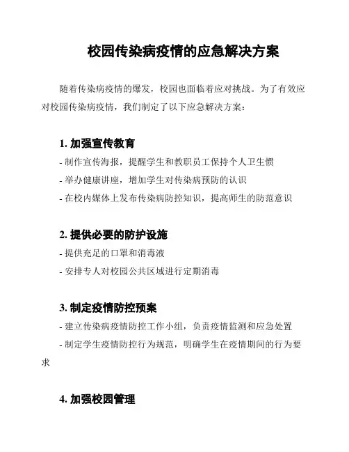 校园传染病疫情的应急解决方案