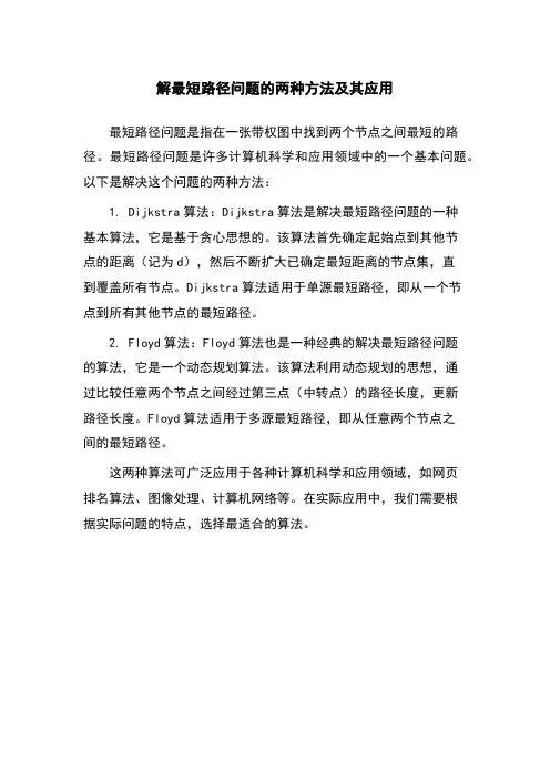 解最短路径问题的两种方法及其应用
