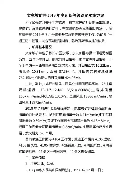 文家坡矿井2019年度瓦斯等级鉴定方案