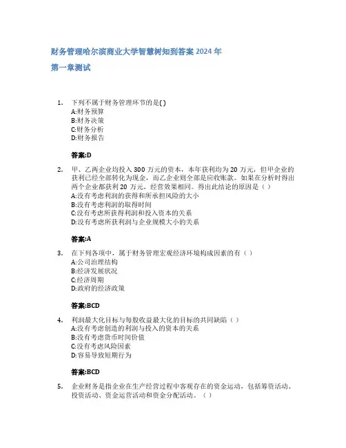 财务管理智慧树知到答案2024年哈尔滨商业大学