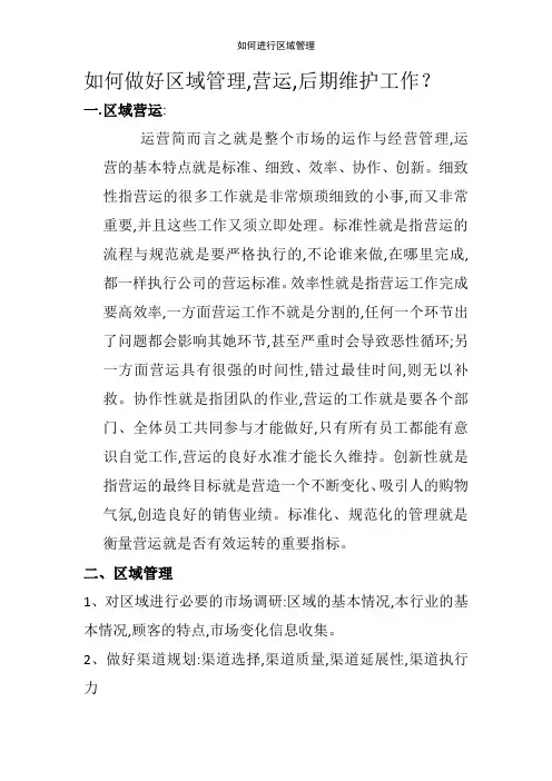 如何进行区域管理