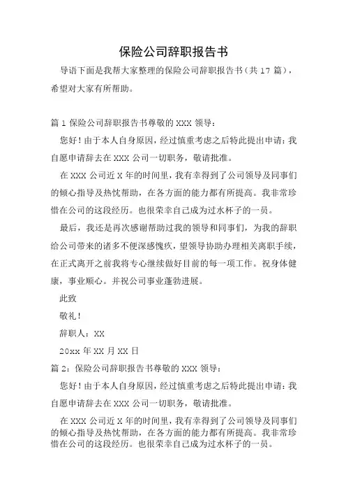 保险公司辞职报告书