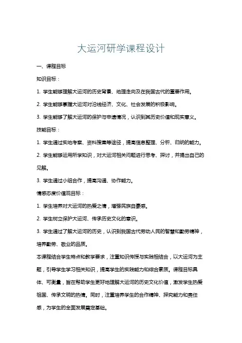 大运河研学课程设计