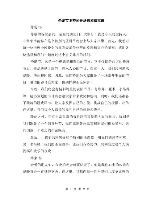 圣诞节主持词开场白和结束语