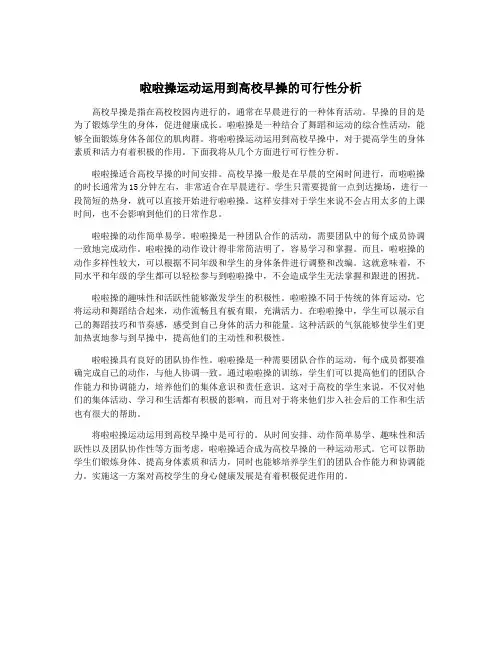 啦啦操运动运用到高校早操的可行性分析