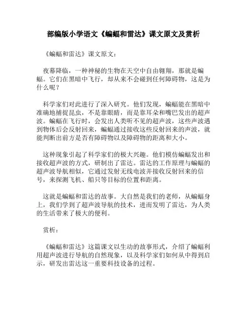 部编版小学语文《蝙蝠和雷达》课文原文及赏析