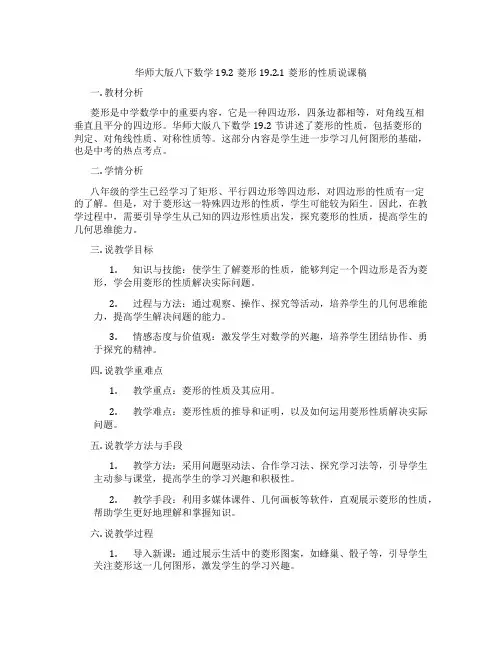 华师大版八下数学19.2菱形19.2.1菱形的性质说课稿