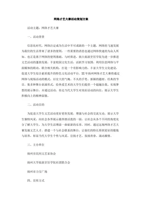 网络才艺大赛活动策划方案