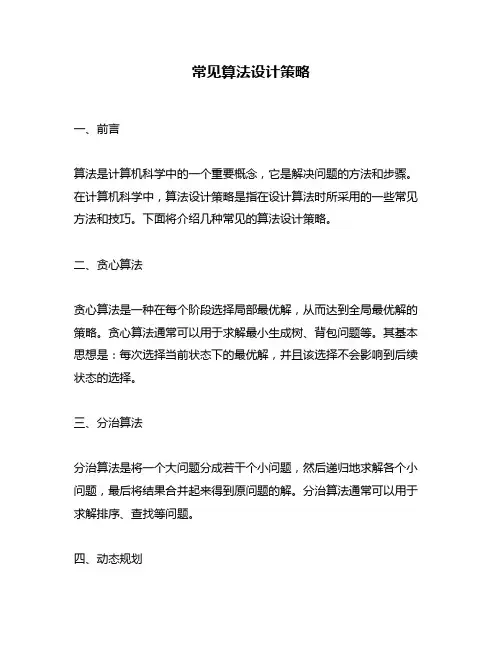 常见算法设计策略
