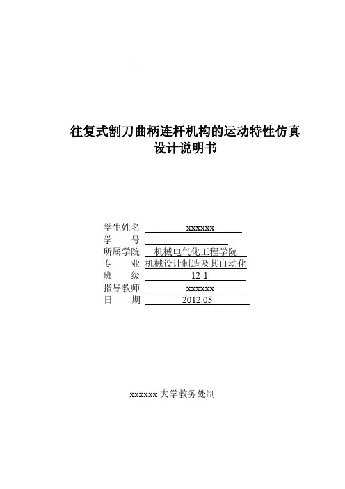 往复式割刀曲柄连杆机构的运动特性仿真