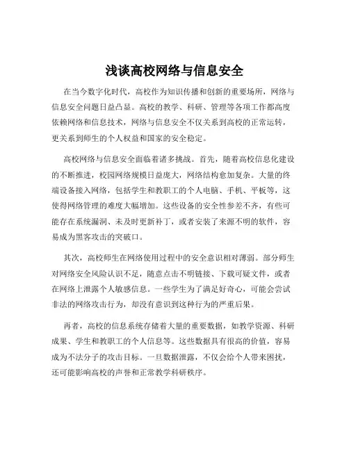 浅谈高校网络与信息安全