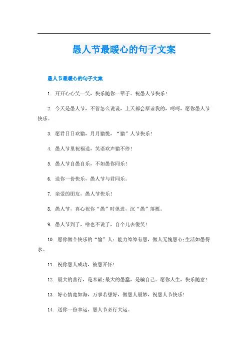 愚人节最暖心的句子文案