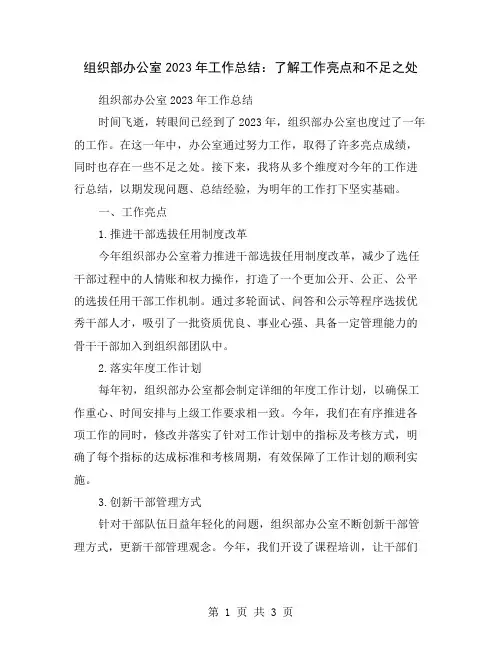 组织部办公室2023年工作总结：了解工作亮点和不足之处