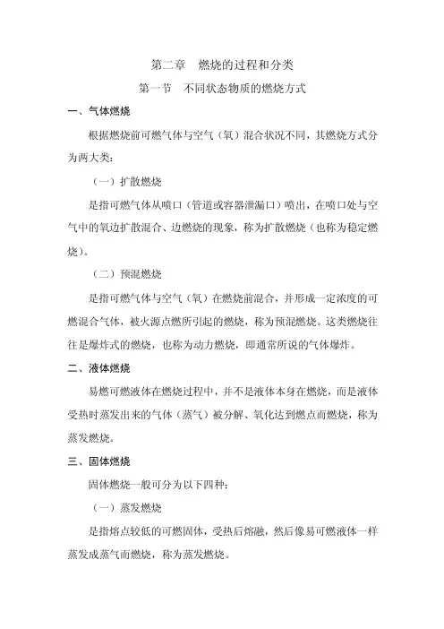 第二章燃烧的过程和分类