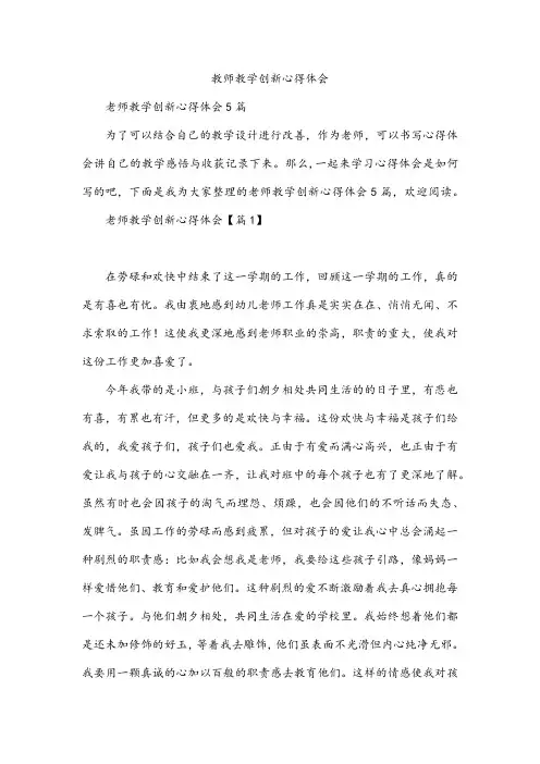 教师教学创新心得体会