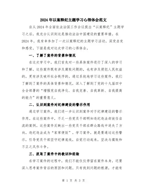 2024年以案释纪主题学习心得体会范文