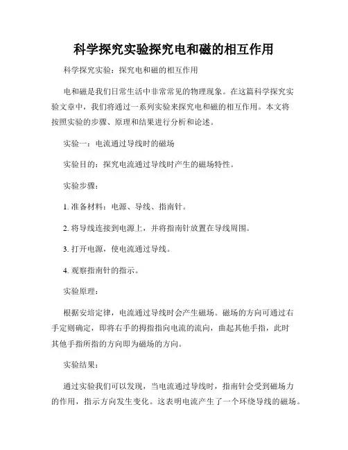 科学探究实验探究电和磁的相互作用