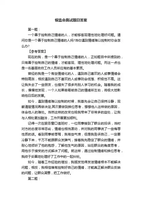 银监会面试题目答案