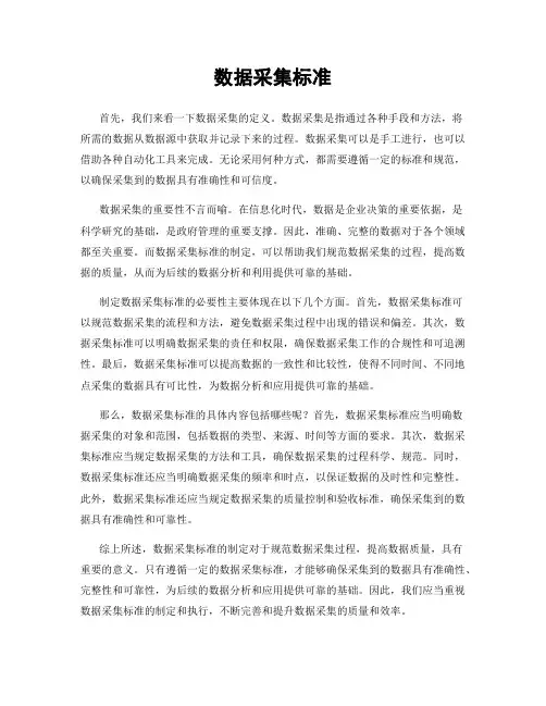 数据采集标准