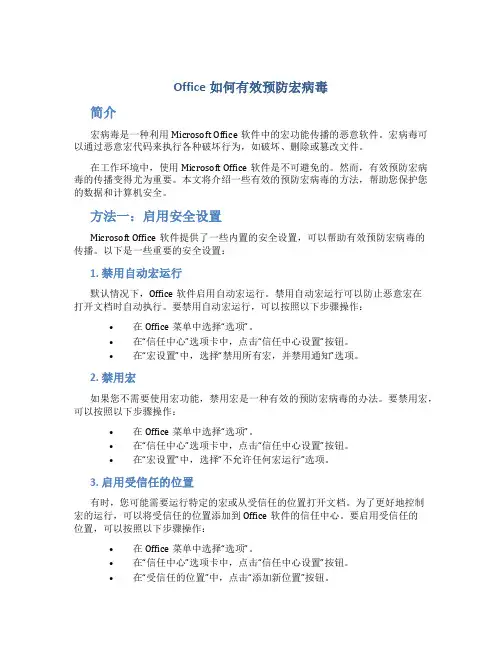 office如何有效预防宏病毒