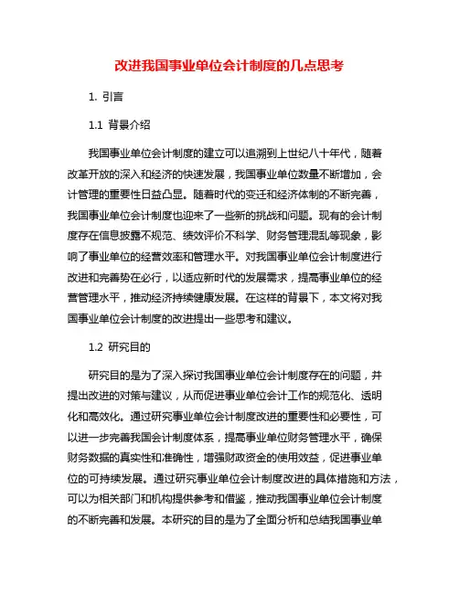 改进我国事业单位会计制度的几点思考