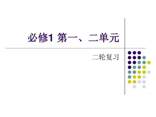 高中思想政治必修1第一、二单元复习课件