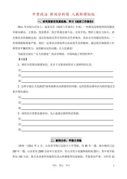中考政治 新闻分析题 人教新课标版